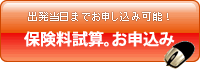 出発当日までお申し込み可能！