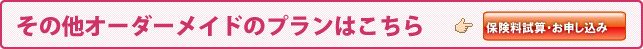 あなたの保険料はいくら?保険料試算