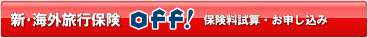 新・海外旅行保険off！インターネット契約サービス