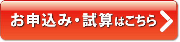 今すぐ保険料を試算する