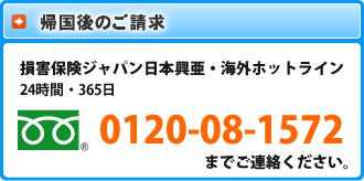 帰国後の御請求0120-08-1572