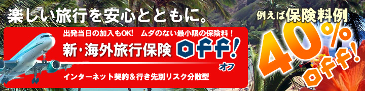 海外旅行保険
