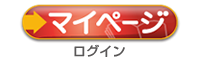 マイページログイン
