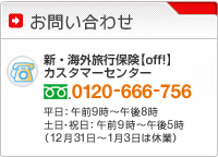 新・海外旅行保険【off!】カスタマーセンターお問い合わせ