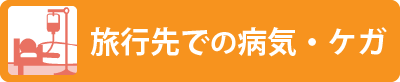 旅行先での病気・ケガ