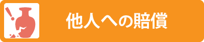 他人への賠償
