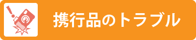 携行品のトラブル