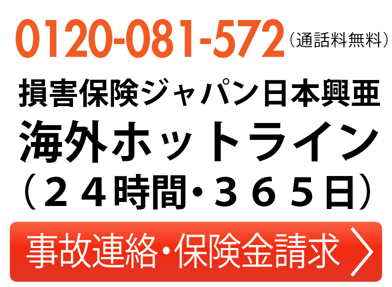 事故連絡・保険金請求