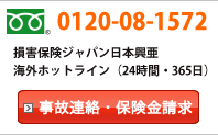 事故連絡・保険金請求